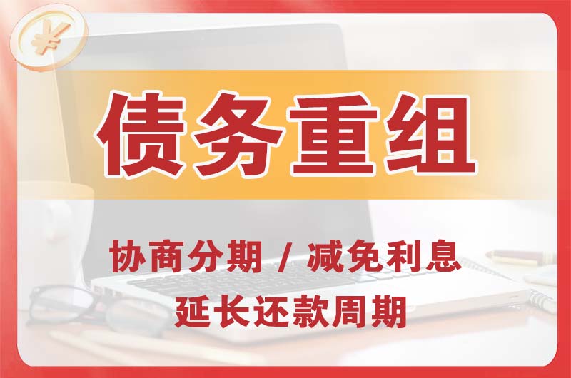 滨州债务重组