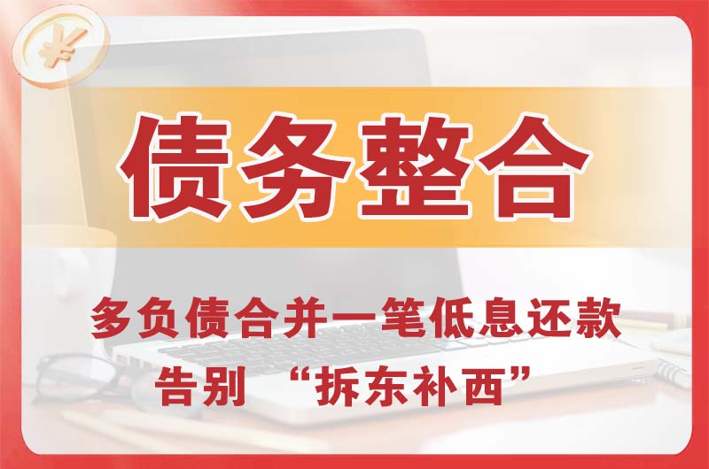 滨州债务整合