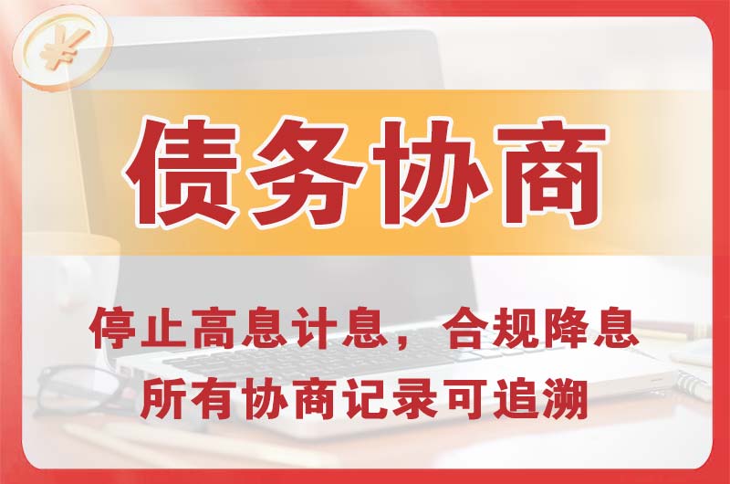 滨州债务协商
